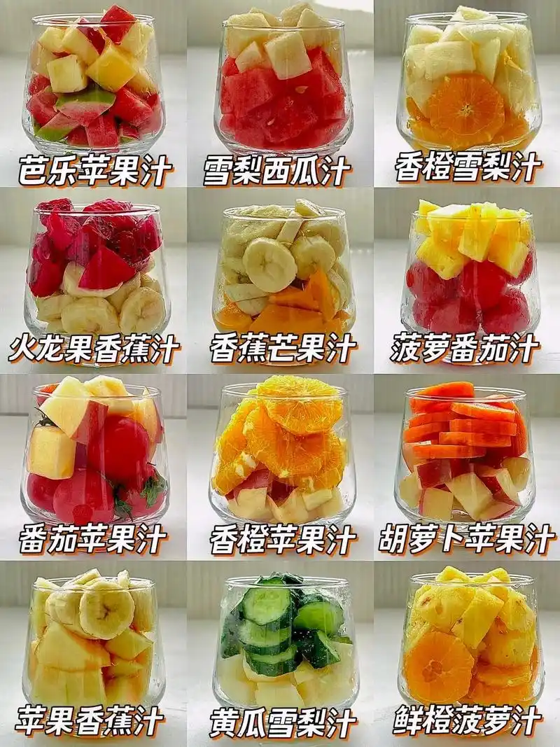 12款营养好喝的果汁不重样!简单又快手哦.96天气越来越热了 - 抖音