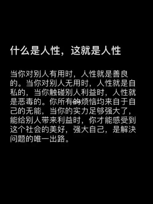 当你对别人无用时,人性就是自私的,当你触碰别人利益时,人性就是恶毒