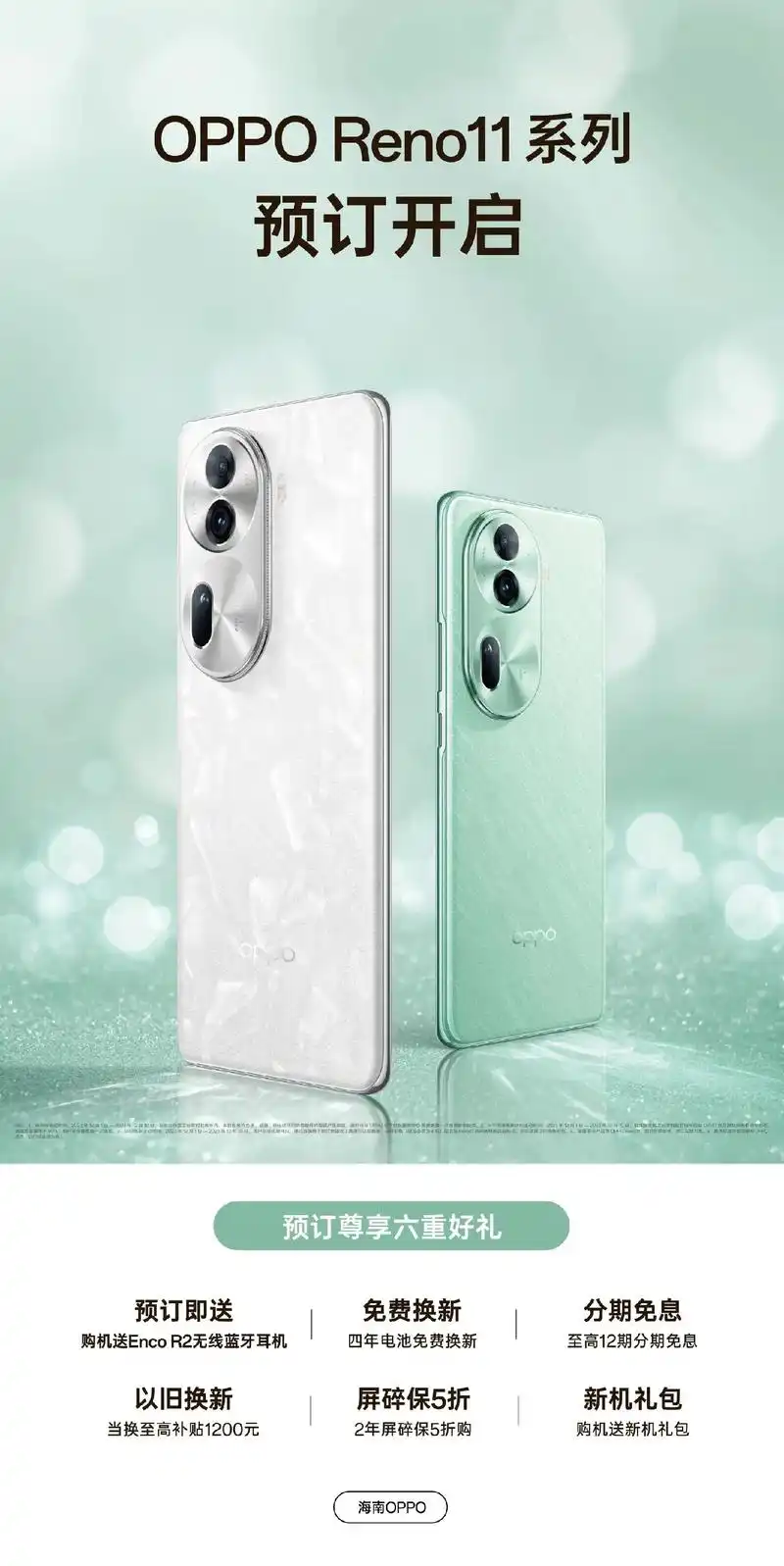 opporeno11海南开启预定