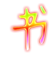 书艺术字体书头像书笔顺书同音同调字查询