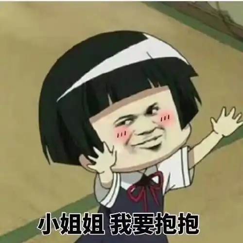 小姐姐我要抱抱我要小姐姐抱抱表情