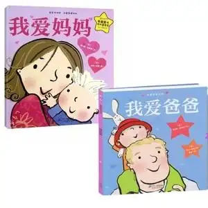 精装硬壳绘本我爱爸爸我爱妈妈亲子时光情感启蒙图画书3到6岁童书