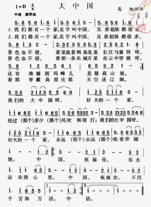 [歌曲简谱] 大中国 (高枫 原唱)
