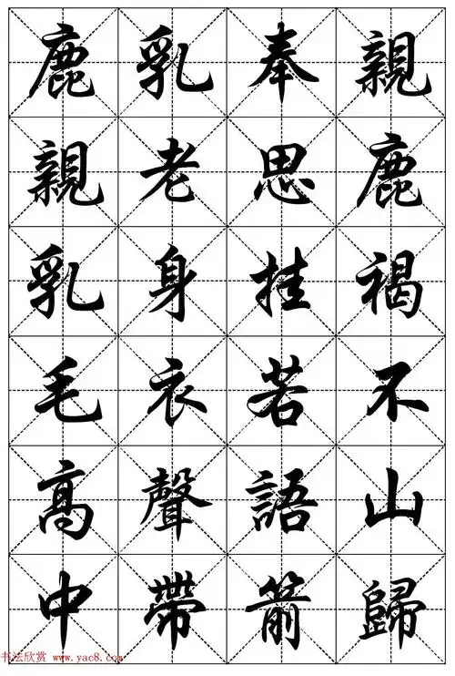任政行楷书法字帖欣赏《二十四孝组诗》集字版行书字帖书法欣赏