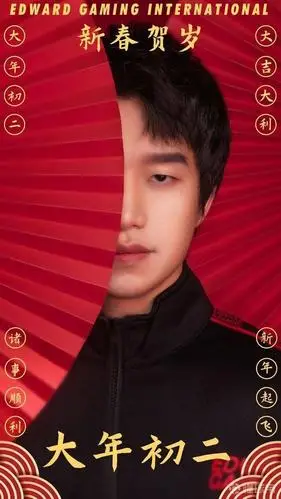 edg新春海报祝大家心想事成clearlove祝您一切顺利
