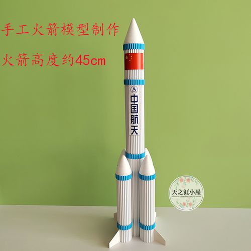 中国航天火箭模型diy火箭纸筒废物利用儿童手工制作材料包玩教具