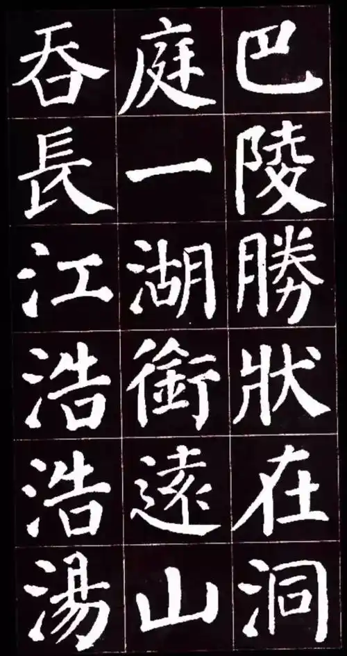 颜真卿楷书集字《岳阳楼记》