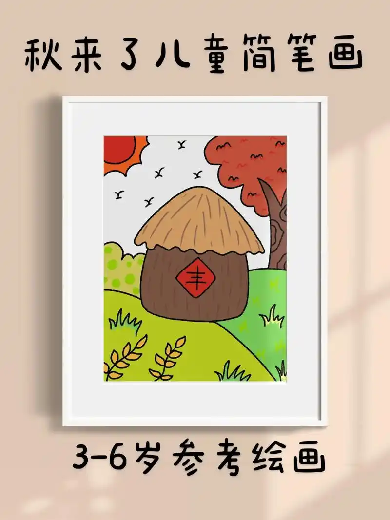 秋来了儿童简笔画.超简单的秋来了儿童简笔画,一看就会.快快点 - 抖音