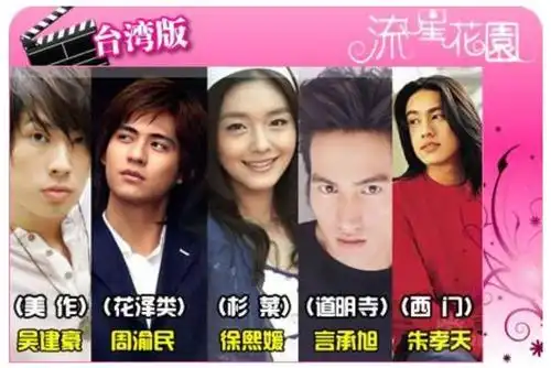 新版《流星花园》f4揭晓!
