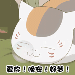 晚安我先睡wanangif动图_动态图_表情包下载_soogif