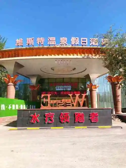 维斯特温泉假日酒店-"满意,环境好,服务好,去几次了,还会再去.