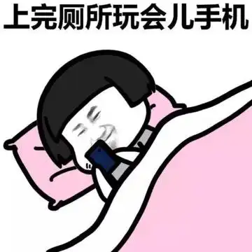 看手机躺着上完厕所玩会手机开心gif动图_动态图_表情包下载_soogif