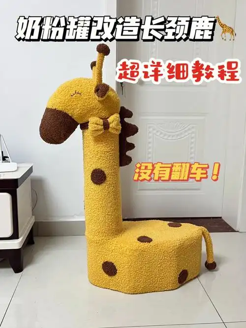 奶粉罐改造长颈鹿超详细教程(上)不翻车