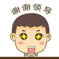谢谢领导关心表情包_微信头像图片大全
