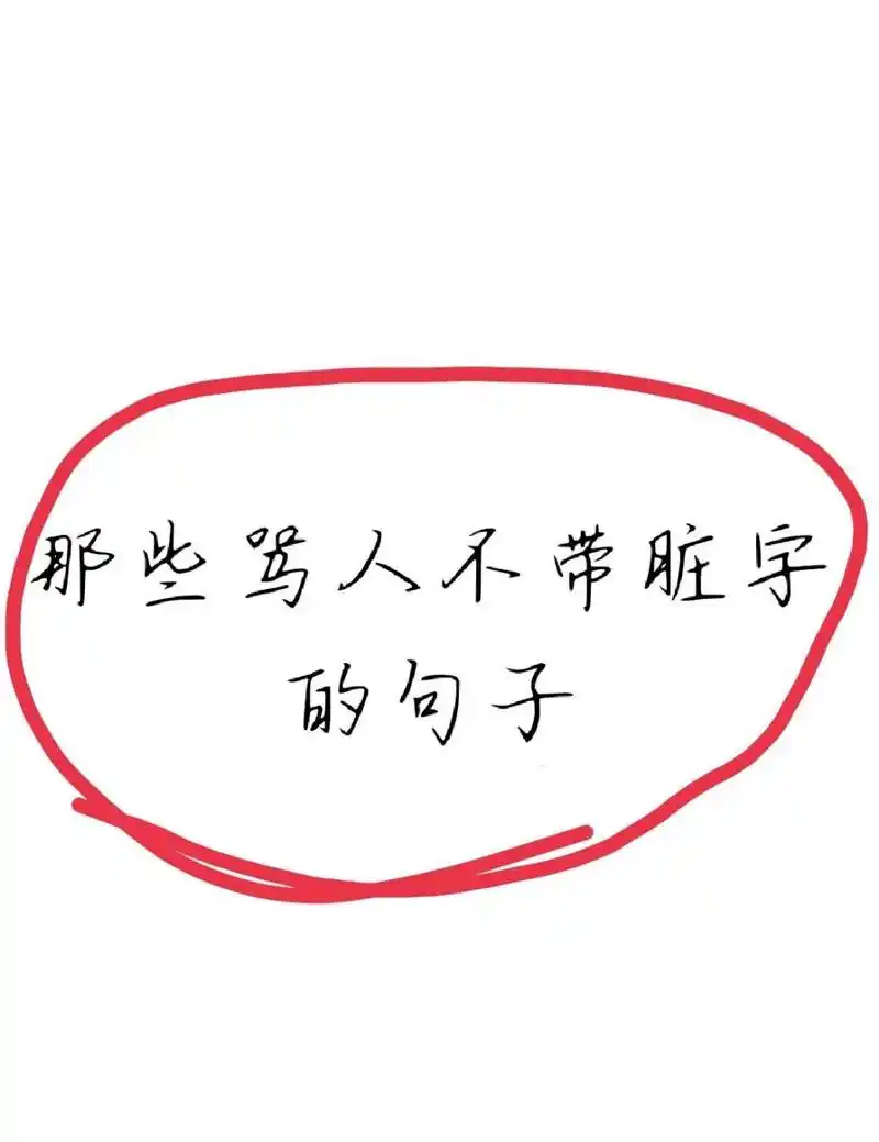 那些骂人不带脏字的句子 1,脑浆摇匀了再跟我说话.