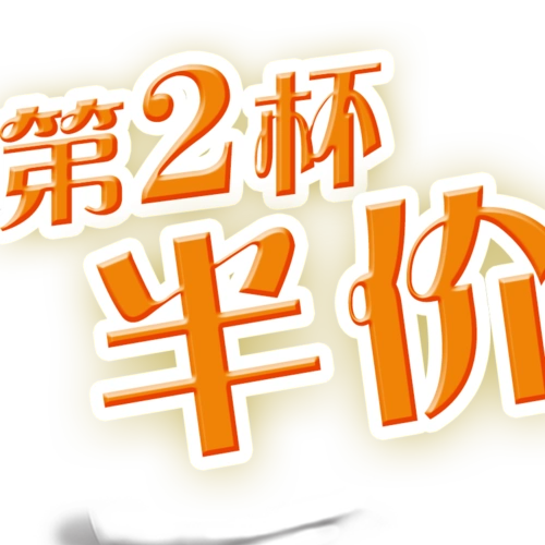 搞笑的宣传语第二杯半价