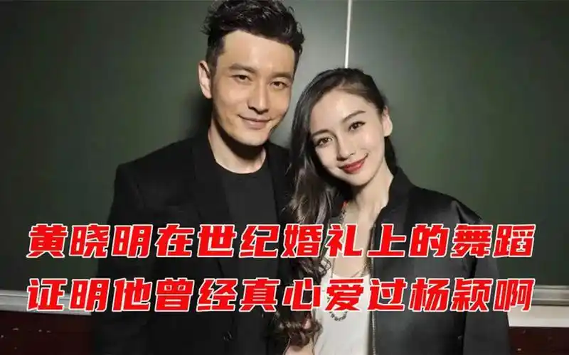 黄晓明在和angelababy杨颖世纪婚礼上的土味舞蹈,证明他真心爱过