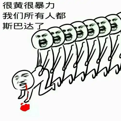 一群人搞基爆菊花:很黄很暴力,我们所有人都斯巴达了_基爆_斯巴达