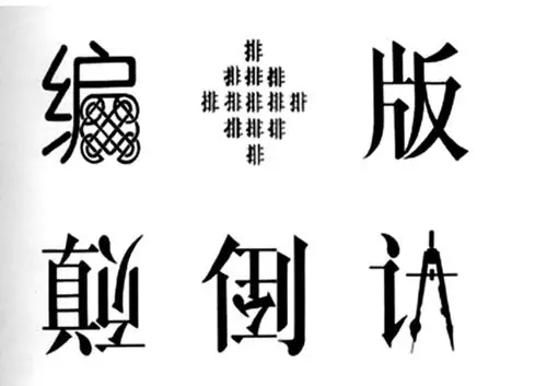 会意创意字体设计