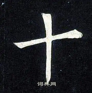 张旭写的十字_张旭十字写法_张旭十书法图片_词典网