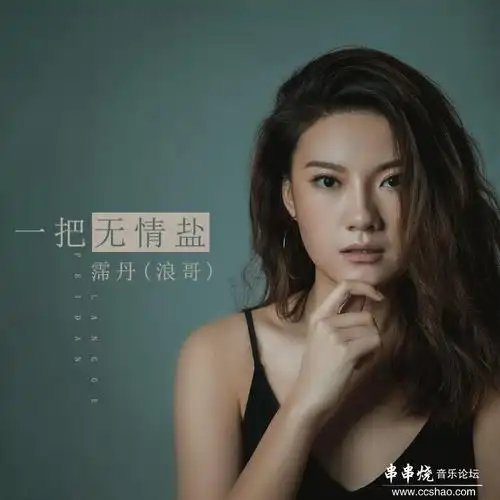 【新歌速递】霈丹(浪哥)最新闽南语单曲《一把无情盐》[320k/mp3/flac