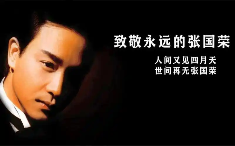 怀念哥哥张国荣