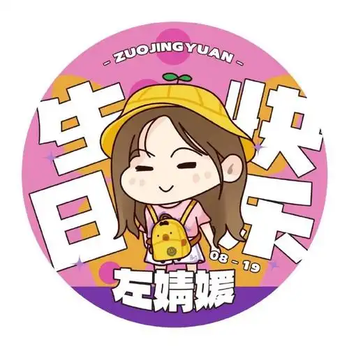 37』61生日头像应援61狮子座7815的你热情而又善良无论是