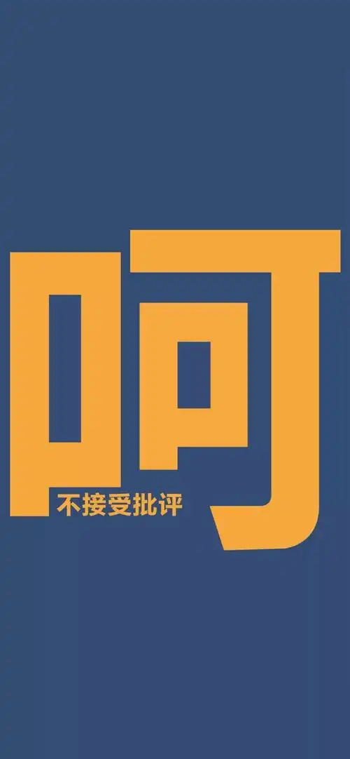 有没有骂人辣鸡的纯文字壁纸?