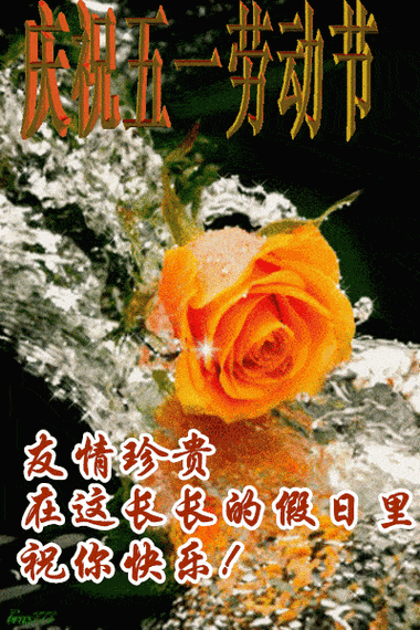 5月1日最新五一早上好动态表情图片大全五一劳动节问候语句子