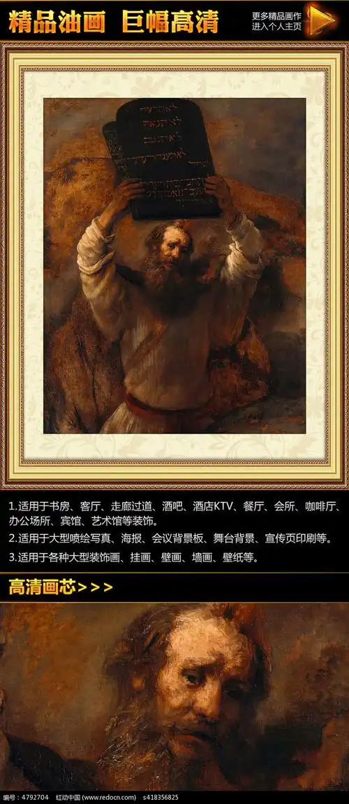 伦勃朗《摩西十诫》油画装饰图