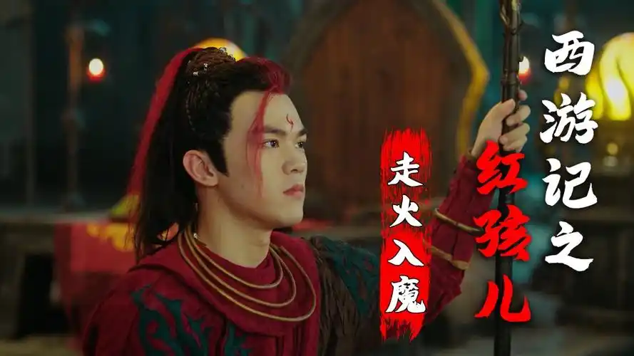 西游记红孩儿妖怪说出真相激怒男孩入魔绝对是有意为之