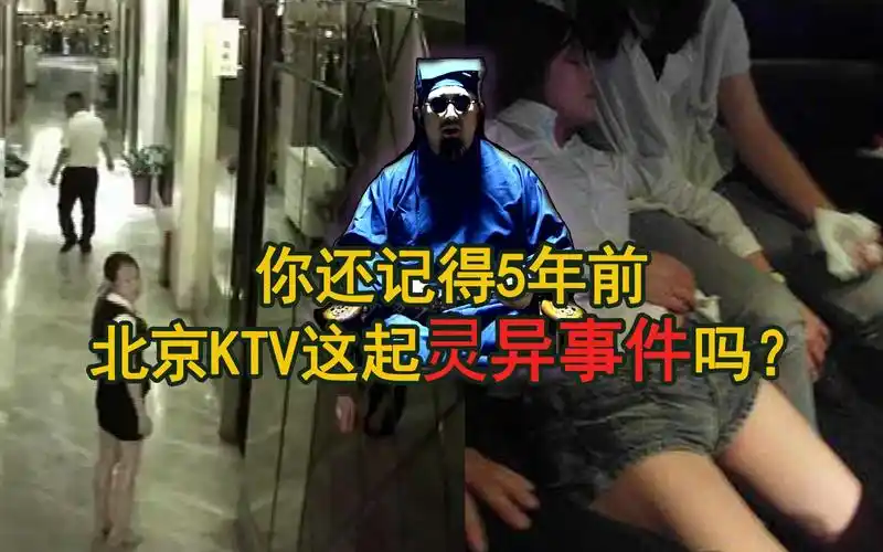 北京ktv闹鬼事件