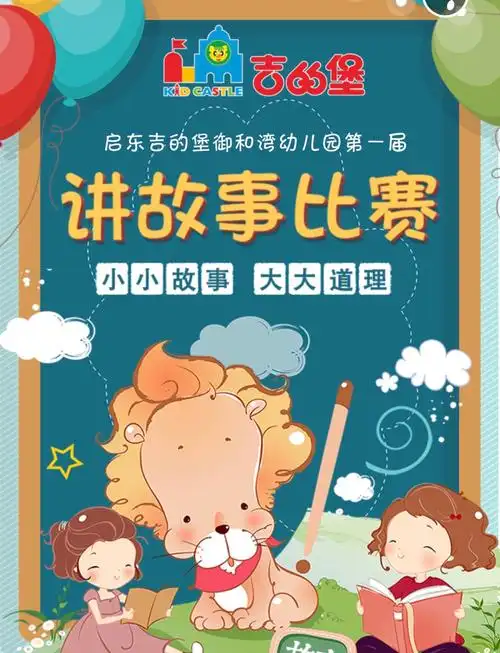 启东吉的堡御和湾幼儿园—— 第一届讲故事比赛投票进行时!(托小班组)