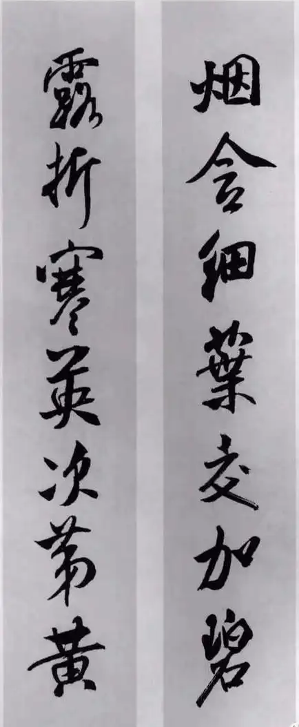 米芾行书集字对联