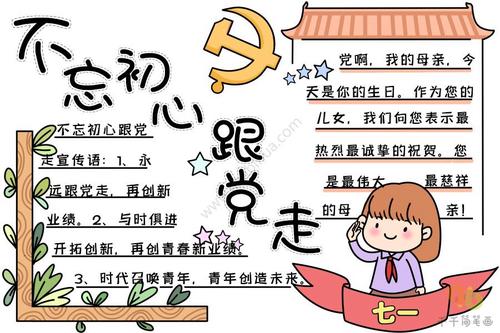 不忘初心跟党走手抄报