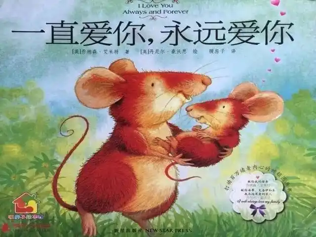 绘本故事一直爱你永远爱你