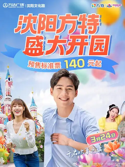 沈阳方特##逛万达##来自春天的邀请##大北正当红##沈阳文化路万达