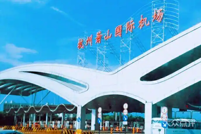 杭州萧山国际机场