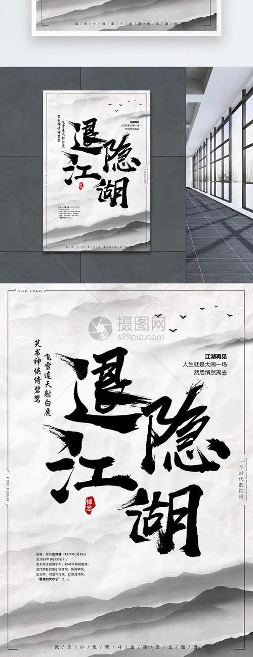 中国风退隐江湖缅怀金庸先生海报