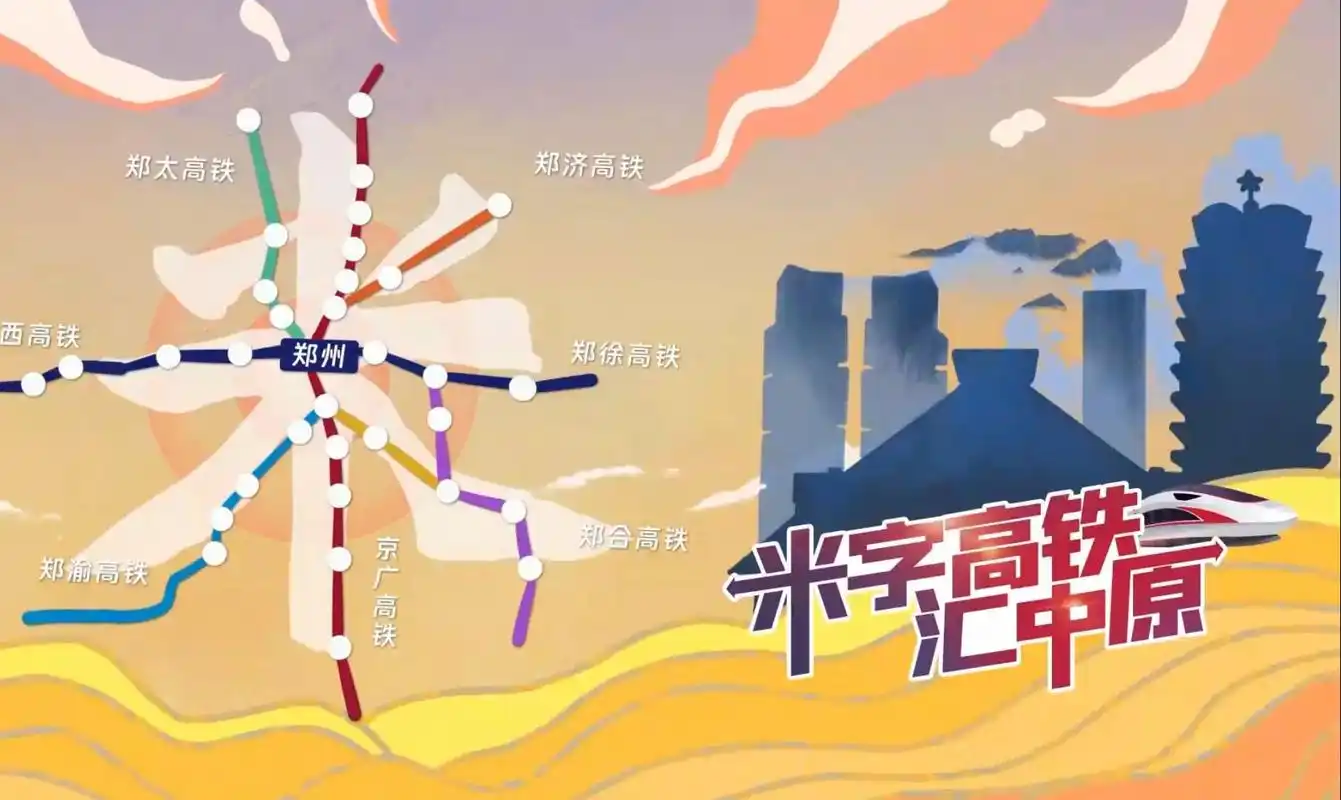 济郑高铁正式开通!河南率先在全国建成米字形高铁网