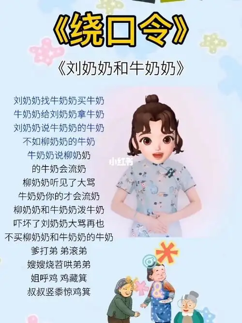 p data-id="se9zntejpylp">《刘奶奶》是一个绕口令,是根据刘奶奶