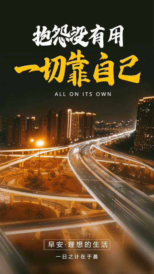 一切靠自己励志摄影图海报