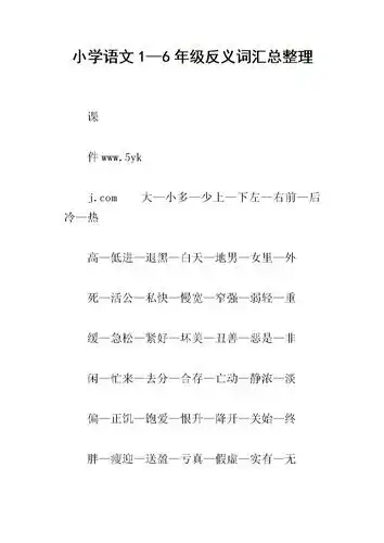 小学语文16年级反义词汇总整理docx10页