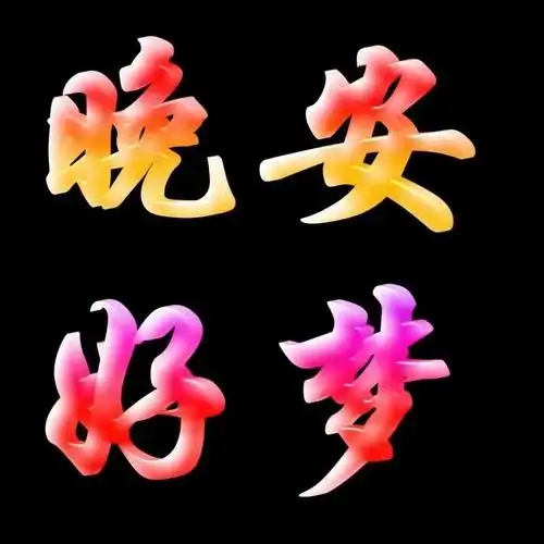 亲爱的朋友们晚安啦.