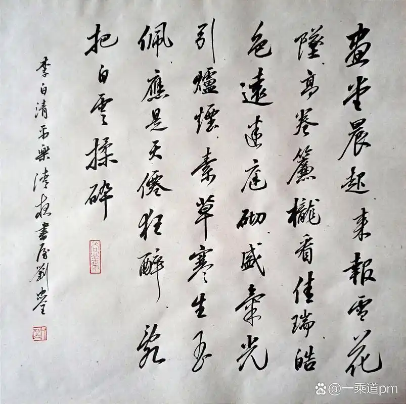 行书斗方     李白清平乐     画堂晨起,来报雪花坠.