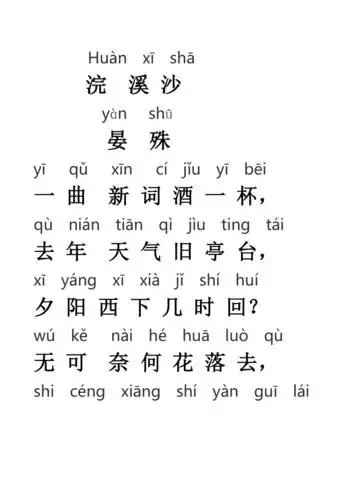 浣溪沙带拼音doc