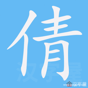 倩的笔顺倩字怎么写附笔顺动画