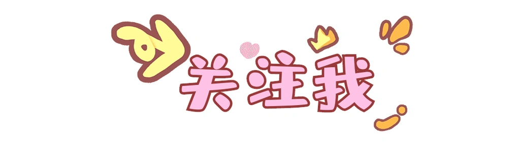 粉色卡通关注我直播间挂件
