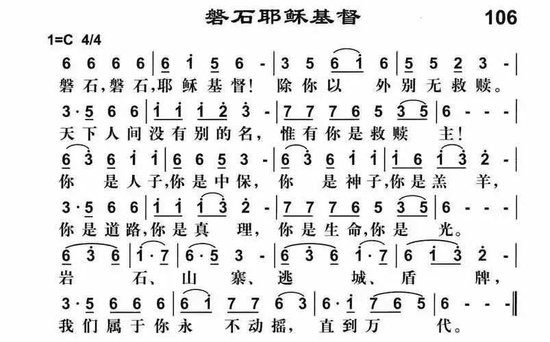 106磐石耶稣基督(简谱)_雅歌_基督教歌谱大全