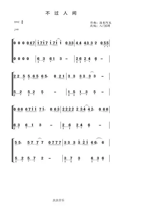 海来阿木不过人间c调入门简谱